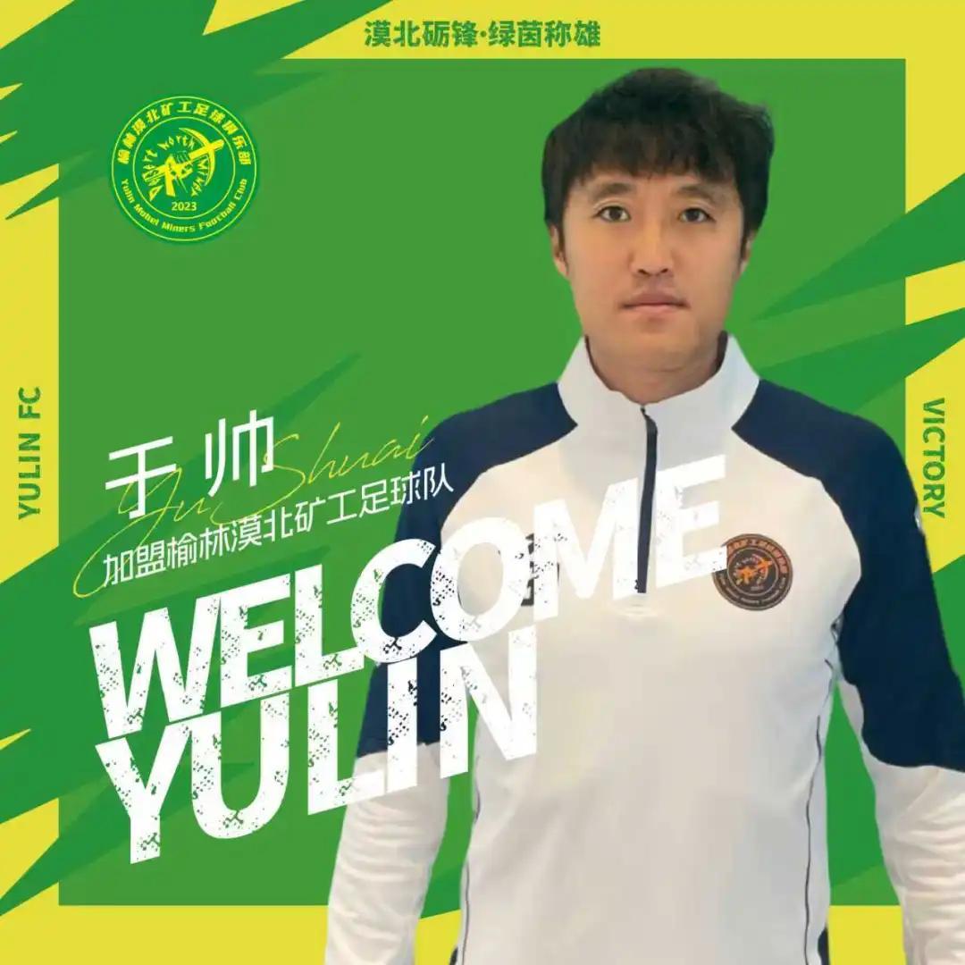 开云体育下载-官方：中优旧将于帅、荣海旧将木合买提加盟中冠榆林漠北矿工